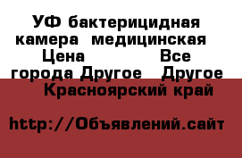 УФ-бактерицидная камера  медицинская › Цена ­ 18 000 - Все города Другое » Другое   . Красноярский край